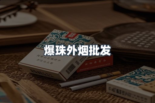 爆珠外烟批发
